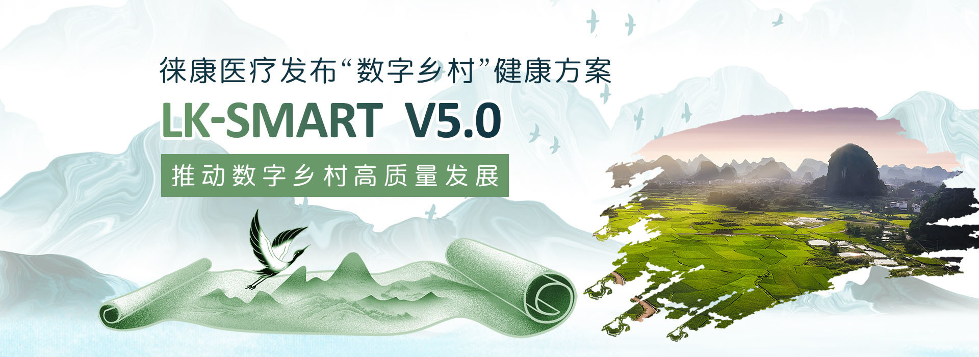 徠康發(fā)布“數(shù)字鄉(xiāng)村”健康方案LK-SMART V5.0